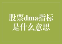 股票DMA指标到底是个啥？新手必看！