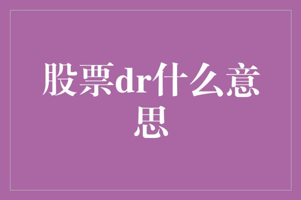 股票dr什么意思