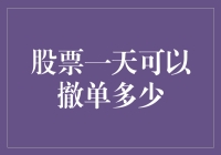 股票一天可以撤单多少个？我来为你揭秘！