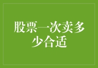 股票一次卖多少合适：你是不是数学盲？