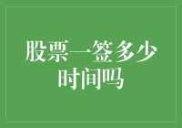 股票一签到底多久呢？揭秘背后的真相！