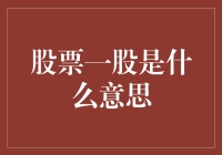 股票一股：从基础单位到投资策略