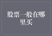 股票交易：在何处寻觅投资的宝地？