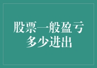 理解股票投资盈亏：理性设定进出点以确保稳定收益