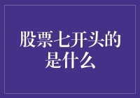 股票七开头的秘密揭秘？新手必看！