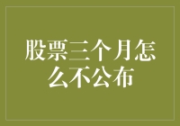 股票市场：三个月没公布业绩，是玩失踪还是挖沟？