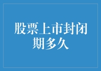 股票上市封闭期有多久？揭秘那些被禁足的股东们