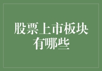 如何让股票上市板块变成一场股市版的真我风采？