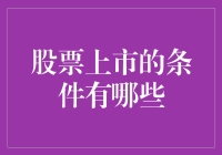 股票上市的条件：从钱途到前途的华丽转身