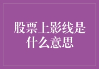 股市里的上影线，到底在玩什么把戏？