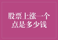 股票上涨一个点究竟意味着多少金钱：隐藏在数字背后的真相