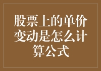 股票单价变动计算公式：掌握股票交易中的价格波动规律