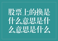 股票上的换究竟意味着什么？