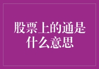 股票上的通：投资术语的深度解读