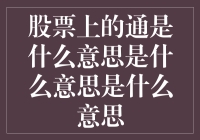 股票市场中的通：一种特指的交易方式与市场策略