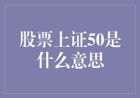 股票上证50：中国金融市场的重要指标