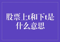 股市术语解析：股票上t和下t的概念与应用