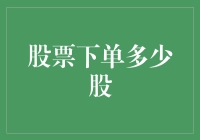 下单买股，到底是买1股还是1000股？