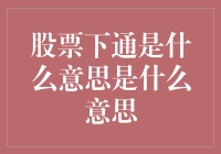 股票下通是什么意思：深度解析与投资策略