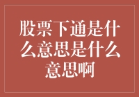 股票下行是什么意思？投资者如何应对？