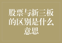 股市与新三板，傻傻分不清楚？