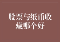 股票与纸币收藏：一场关于投资与审美的博弈