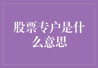 股票专户是什么意思？——比铁饭碗还稳的金饭碗