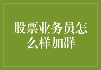 股票业务员的入群秘籍：十个技巧让你秒变群聊人气王