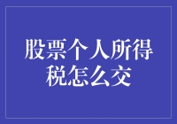 股票竟然也会缴税，这下轮到我缴税了？