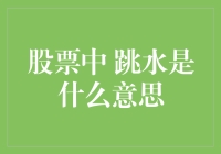 股票中的跳水：从股市新手到跳水冠军的进化史