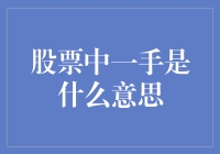 股市新手必备知识！一手究竟是个啥？