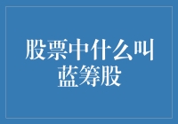 从股市新手到投资达人的必修课——蓝筹股如何成为你的理财好伙伴