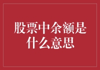 股票余额：当你的账户比你的心情还要失落