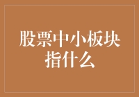 你的股票在'中小板'晃荡？别担心，这里有答案！