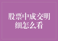 股市成交明细，究竟是啥玩意儿？