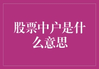 股票中户：投资者的认知误区与策略调整