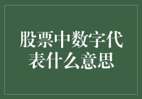 股票中的数字解读：理解市场的真实语言