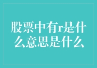 股票中的R比率是什么意思：深入剖析风险回报比