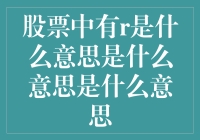 股票中的R，是啥时候变成网红的了？