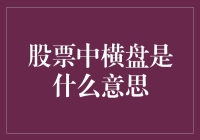 横盘行情：股票界的中场休息是何方神圣？