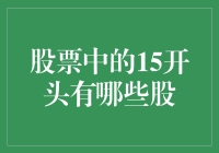 手把手教你挑选优质股——解析15开头的那些股票