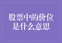 股票中的价位：洞察市场情绪与价值判断