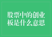 为啥创业板的股票就像我那说风就是雨的老婆？