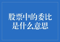 千万别误会，股票中的委比并不是委屈指数