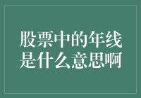 股票中的年线是什么意思啊？——新手小白的深度解析