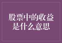 股票中的收益，到底是发财神器还是坑钱机？