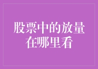 放量如厕：在股市中找寻被忽略的放量信号