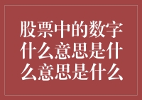 股票中的数字到底在说啥？是股价波动的信号还是股民的求救信号？