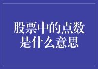 股票中的点数是什么鬼？让点数带你飞！