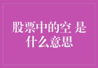 股票中的空：策略、风险与道德考量